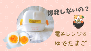 レンジゆでたまご