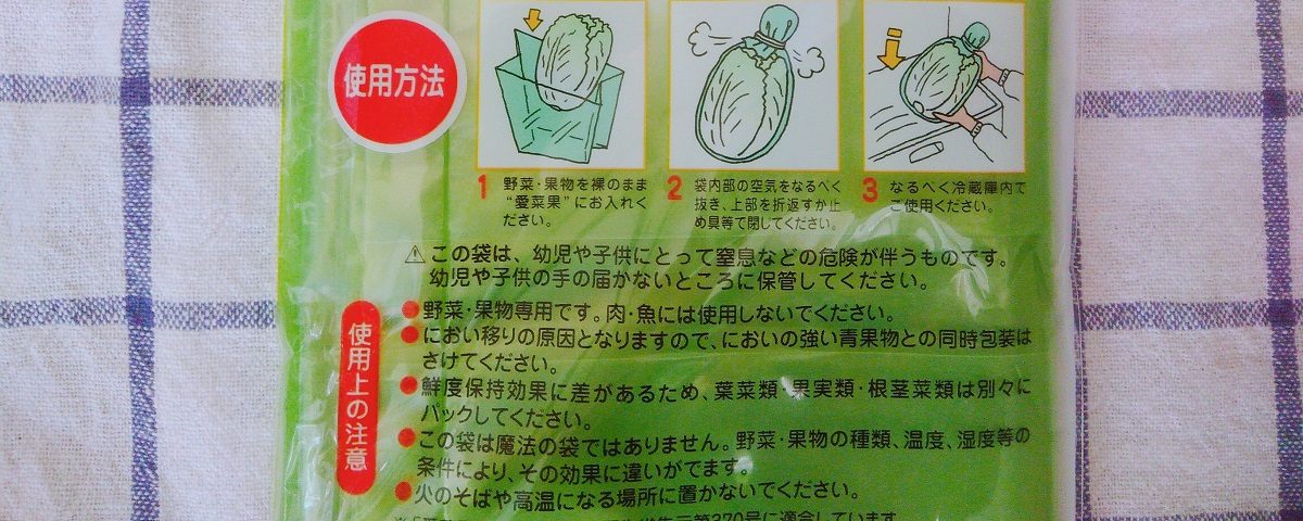 野菜保存袋