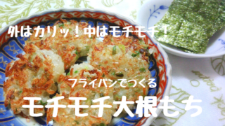 大根もち
