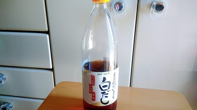 パルシステム 白だし