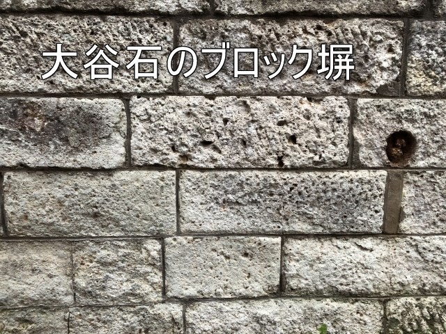 大谷石のブロック塀
