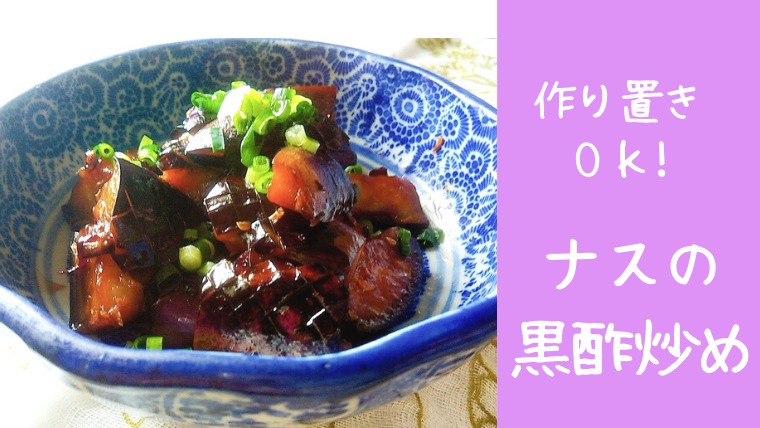 ナスの黒酢炒め 作り置きokのおいしい夏野菜レシピ だいどこ専科 なばなブログ