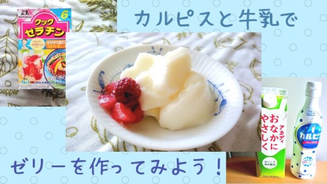 ぷるんとおいしい！簡単カルピスミルクゼリー