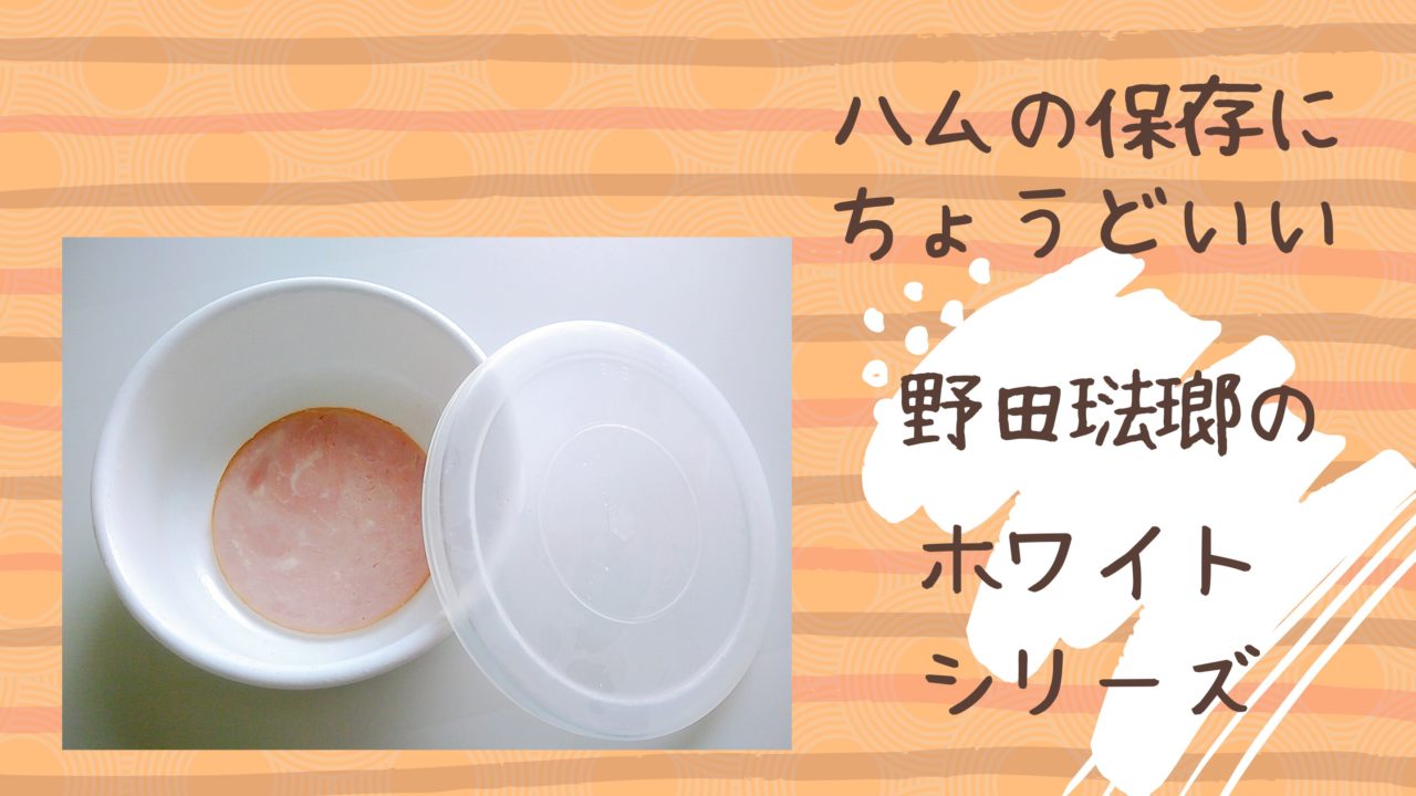 ハムの保存容器に野田琺瑯 のだほうろう のホワイトシリーズがおすすめな５つの理由 だいどこ専科 なばなブログ