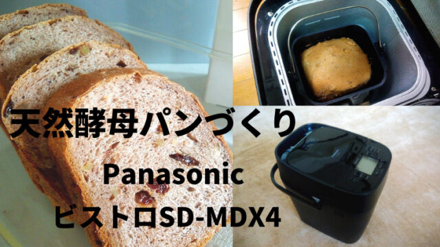 PanasonicのホームベーカリービストロSD-MDX4レビュー│天然酵母