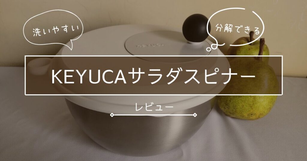 分解して洗える！KEYUCA（ケユカ）サラダスピナーをレビュー