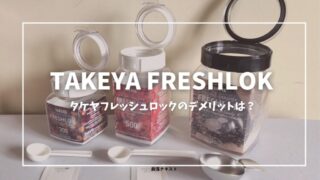 フレッシュロックでスッキリ収納!デメリットと他社製品との比較も紹介