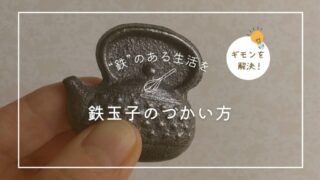 鉄玉子は炊飯器や電気ケトルに入れても大丈夫?使い方の疑問を解決!