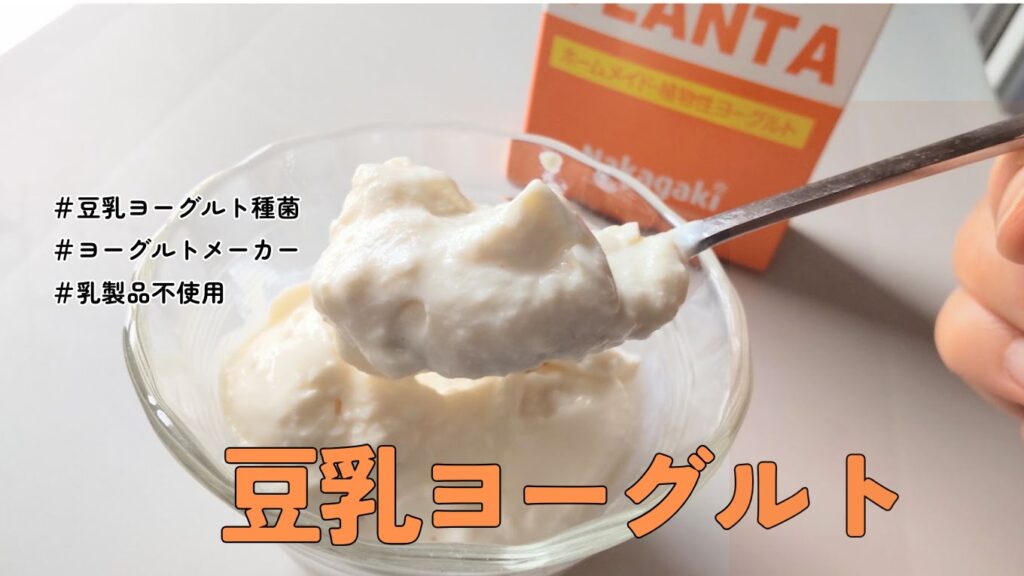 豆乳ヨーグルト