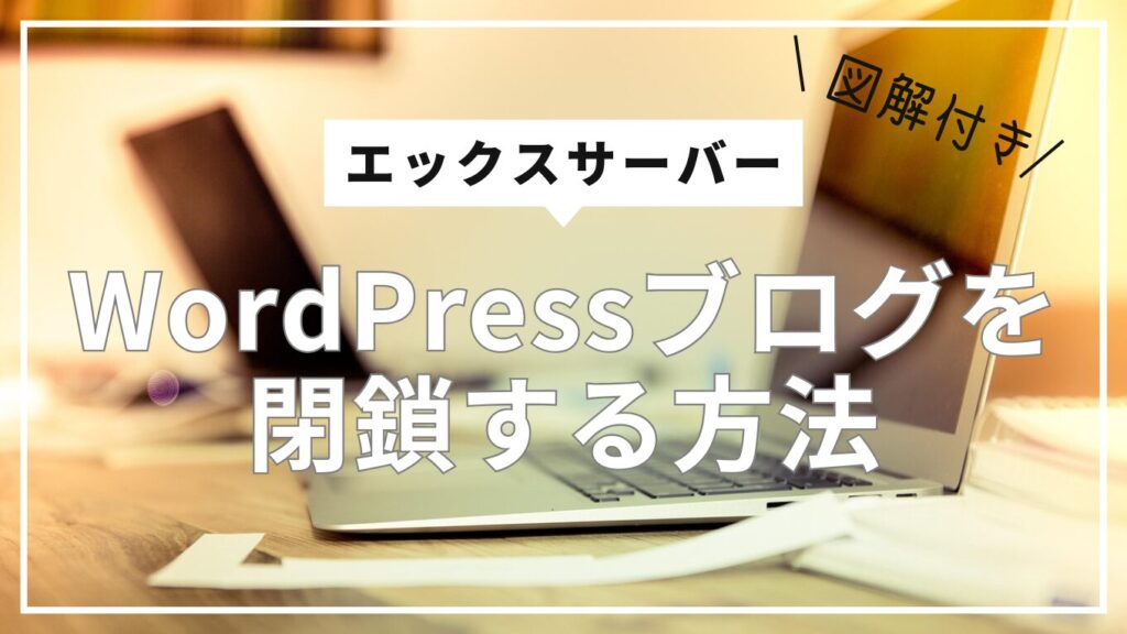 WordPress-closeアイキャッチ
