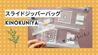 紀ノ国屋スライドジッパーバッグ│おしゃれで優秀な小物収納グッズ