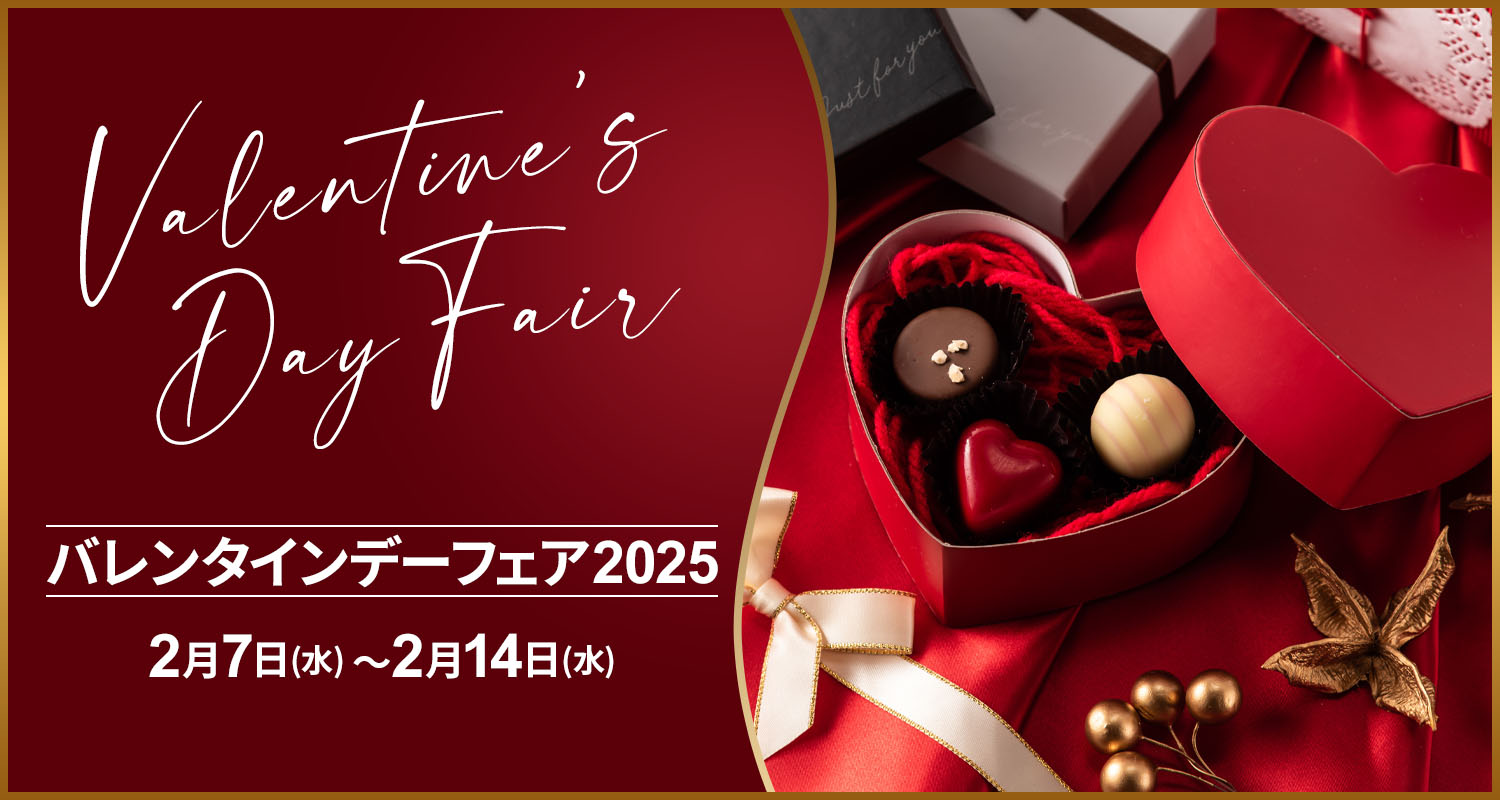 【バナー】バレンタインデーフェア